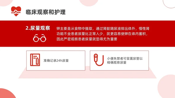 红色简约高钾血症病人的护理医疗课件医护人员培训PPT课件模板
