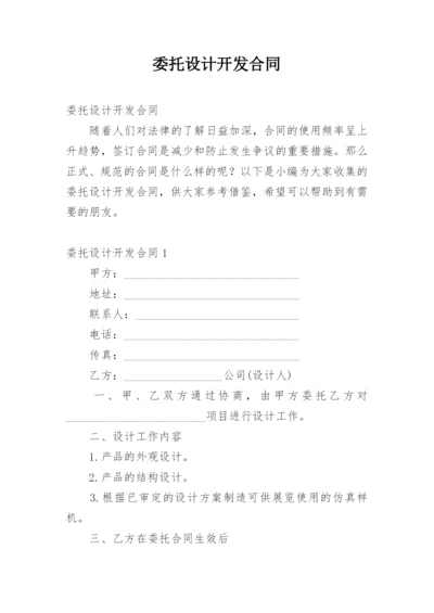 委托设计开发合同.docx