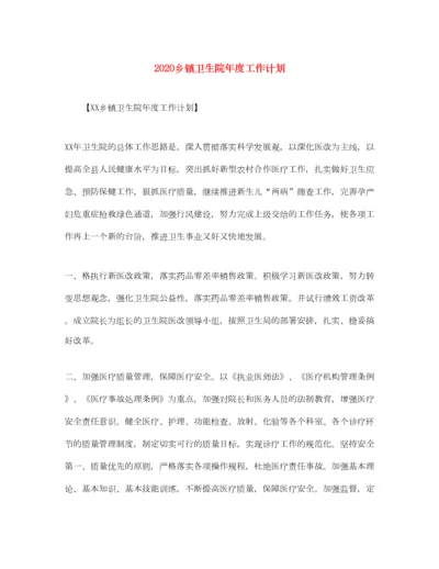 2022乡镇卫生院年度工作计划.docx