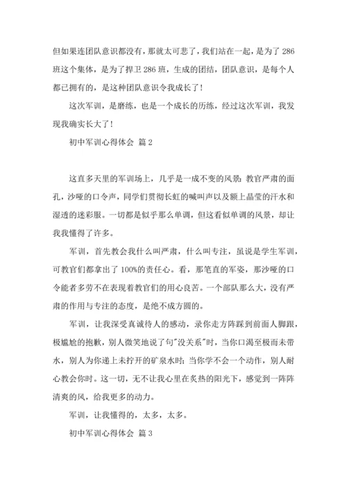 初中军训心得体会模板锦集十篇.docx