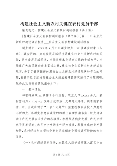 构建社会主义新农村关键在农村党员干部 (2).docx