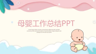 卡通婴儿母婴工作总结动态PPT
