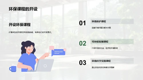 大学推动环保行动