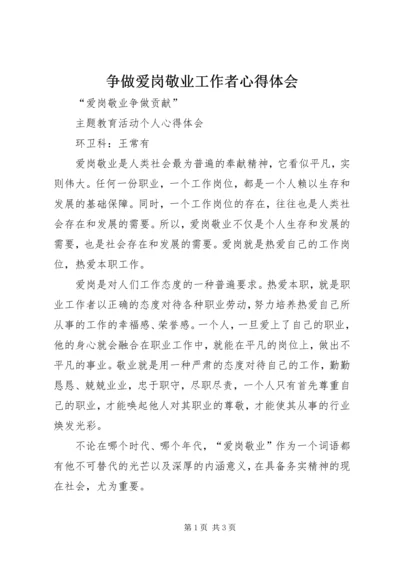 争做爱岗敬业工作者心得体会.docx