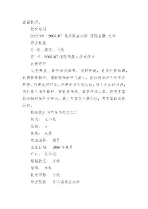 招商银行网申简历范文模板.docx