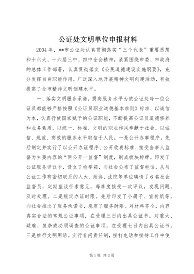 公证处文明单位申报材料 (6).docx