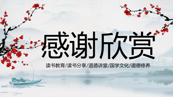 中国传统文化国学经典水墨中国风ppt模板