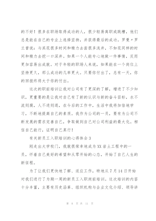 有关新员工入职培训的心得体会.docx