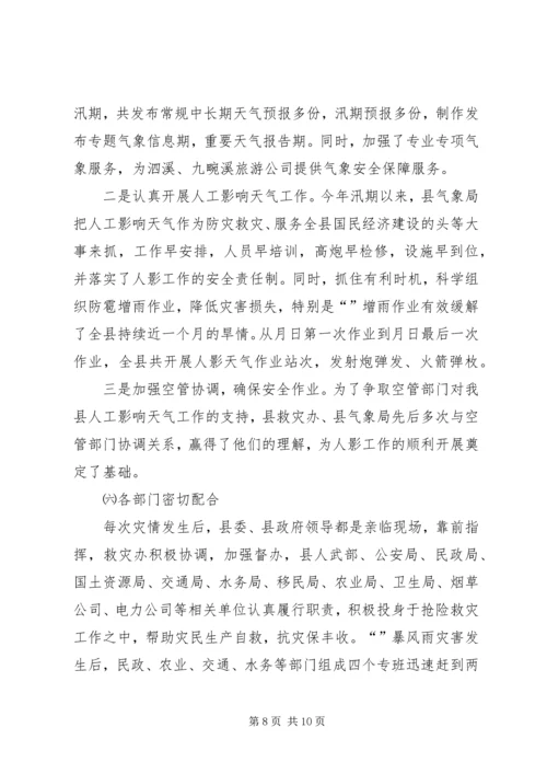 县防汛抗旱救灾情况汇报.docx