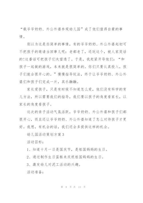 幼儿园活动策划方案.docx