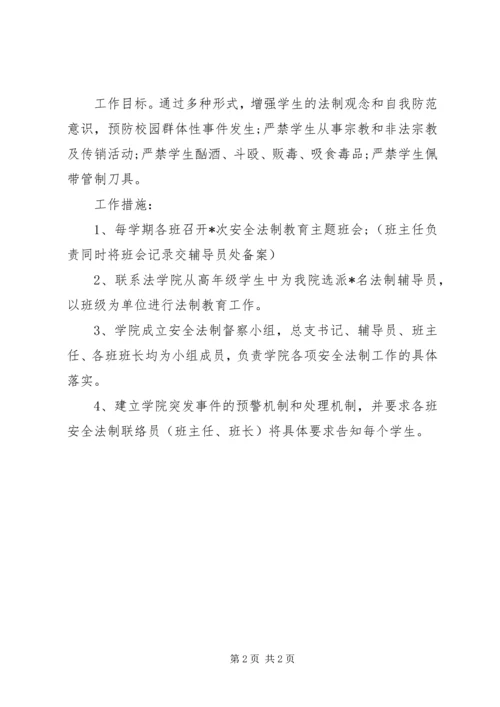 普通高校安全法制教育工作计划 (2).docx