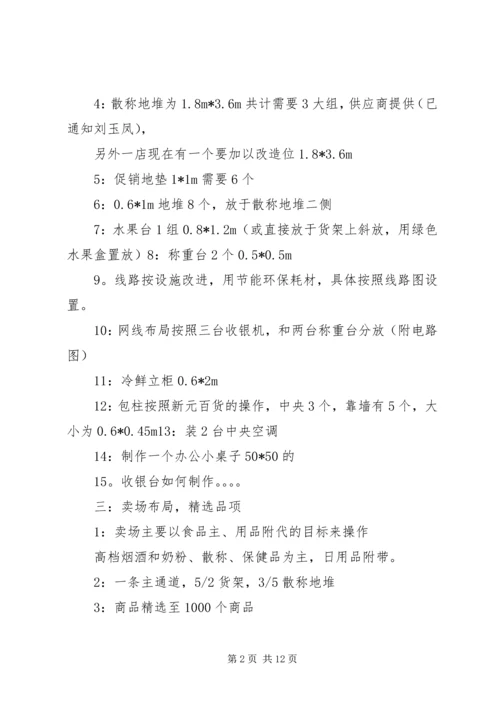新元一店计划书.docx