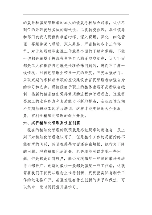 浅谈国有企业的精细化管理