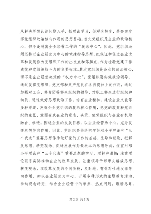 浅谈新形势下如何有效发挥企业基层党组织的政治核心作用 (3).docx