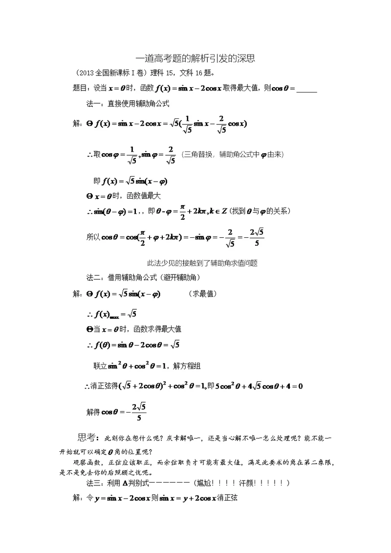 高考三角函数一题多解(共2页)