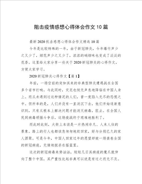 阻击疫情感想心得体会作文10篇