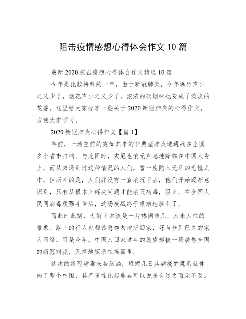 阻击疫情感想心得体会作文10篇