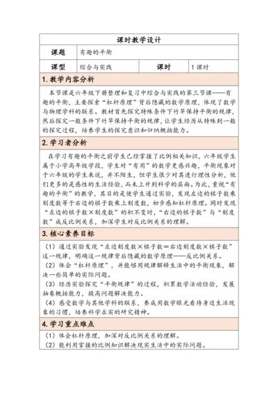 大单元教学【核心素养目标】6.5.3  有趣的平衡（表格式）教学设计