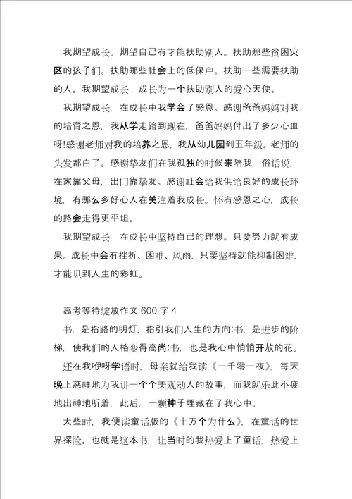 2022高考等待绽放优秀600字