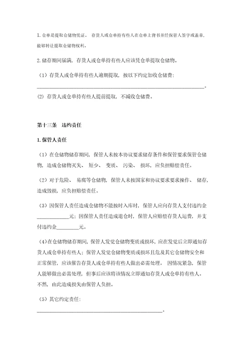 2021年仓储保管合同范本样本