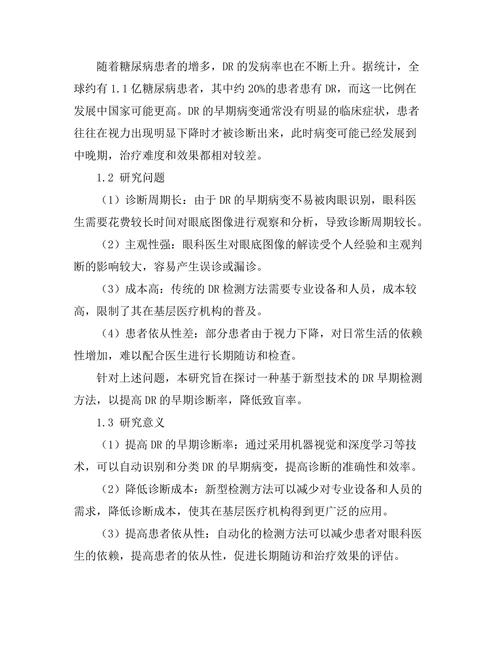 糖尿病视网膜病变的早期检测技术研究