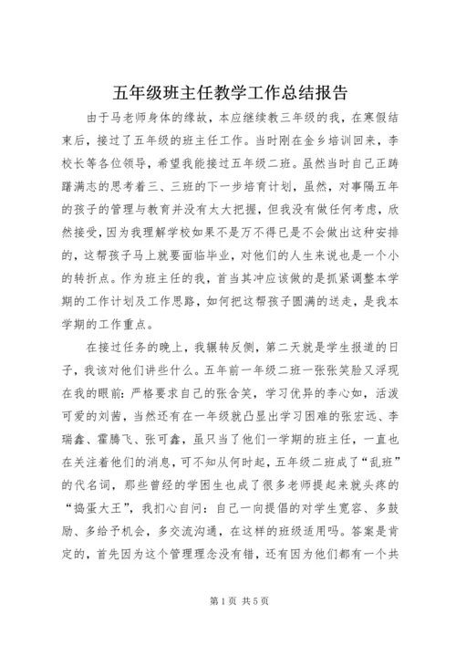 五年级班主任教学工作总结报告.docx