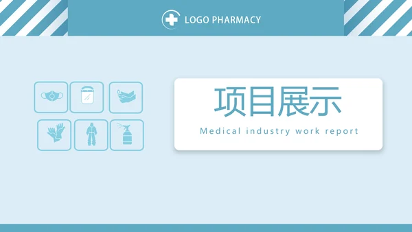 蓝色医务安全防护工作总结汇报动态PPT模板