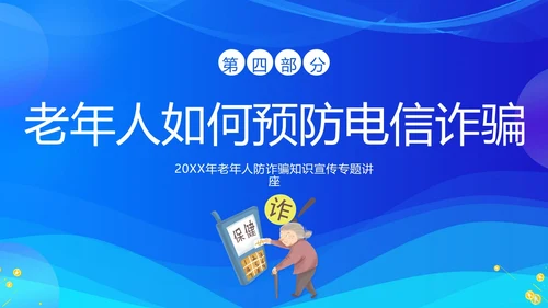 老年人防诈骗防电信诈骗老年人反诈骗PPT课件世界电信日