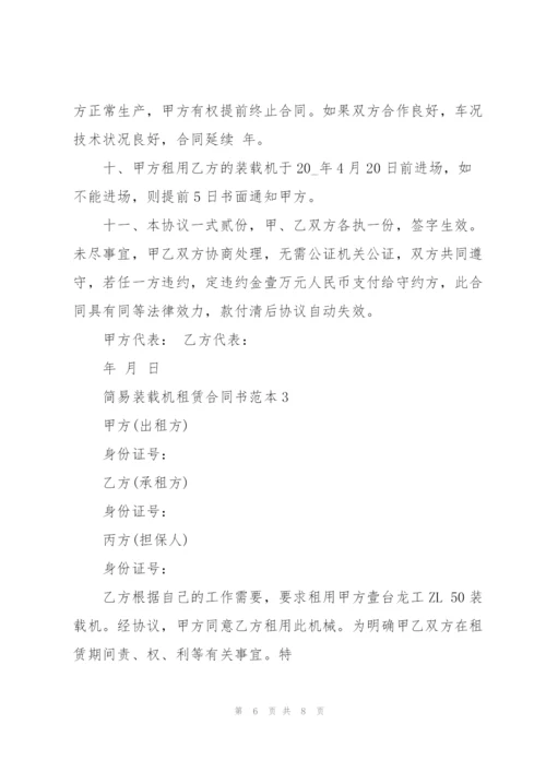 简易装载机租赁合同书范本3篇.docx