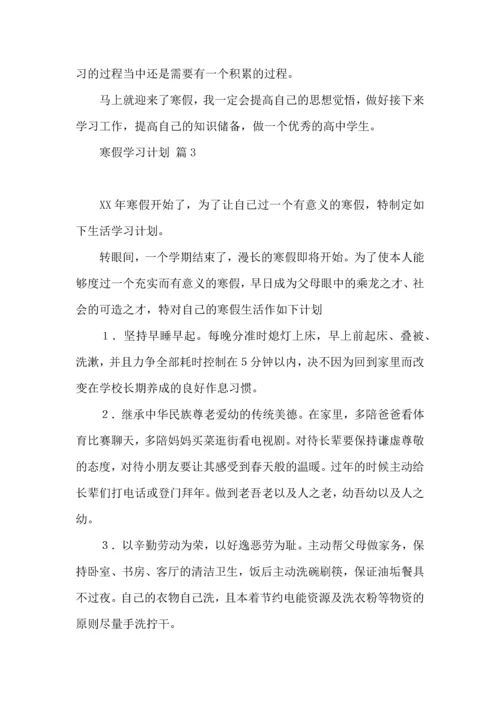 有关寒假学习计划合集9篇.docx