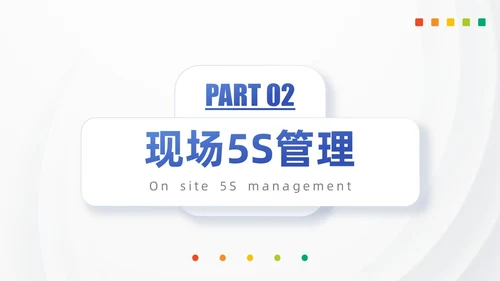 浅色模块现场管理5SPPT模版