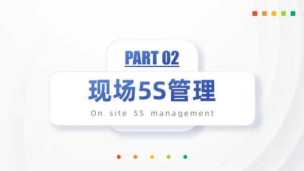 浅色模块现场管理5SPPT模版