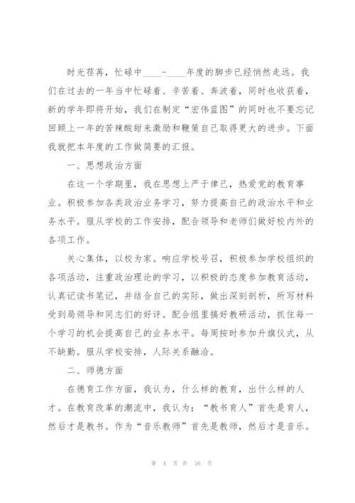 中学音乐教师个人述职报告范文.docx
