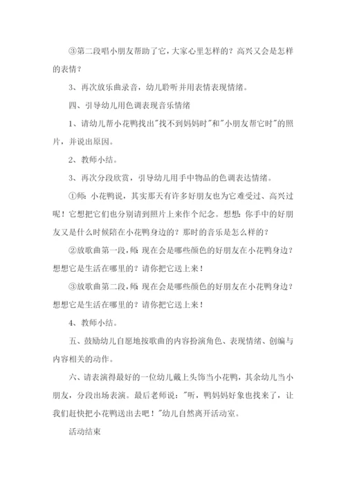 小班音乐迷路的小花鸭教案.docx