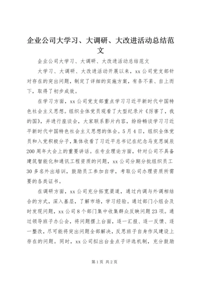 企业公司大学习、大调研、大改进活动总结范文.docx