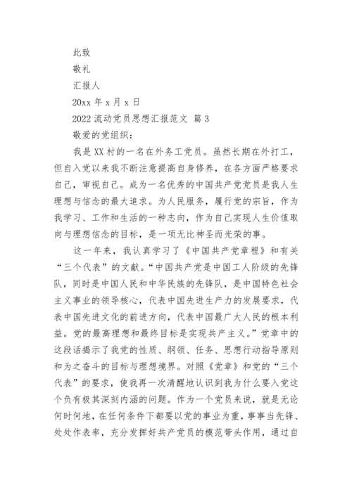 2022流动党员思想汇报范文.docx