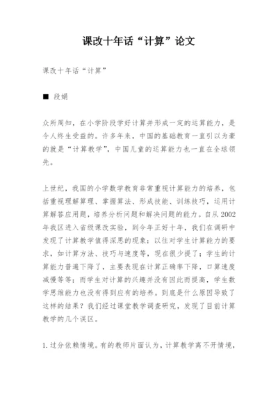课改十年话“计算”论文.docx