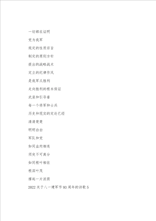 2022关于八一建军节93周年的诗歌