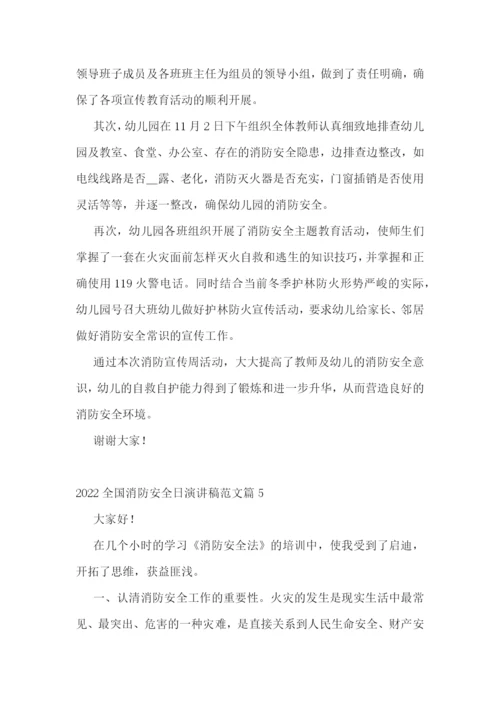 2022年全国消防安全日演讲稿范文十篇.docx