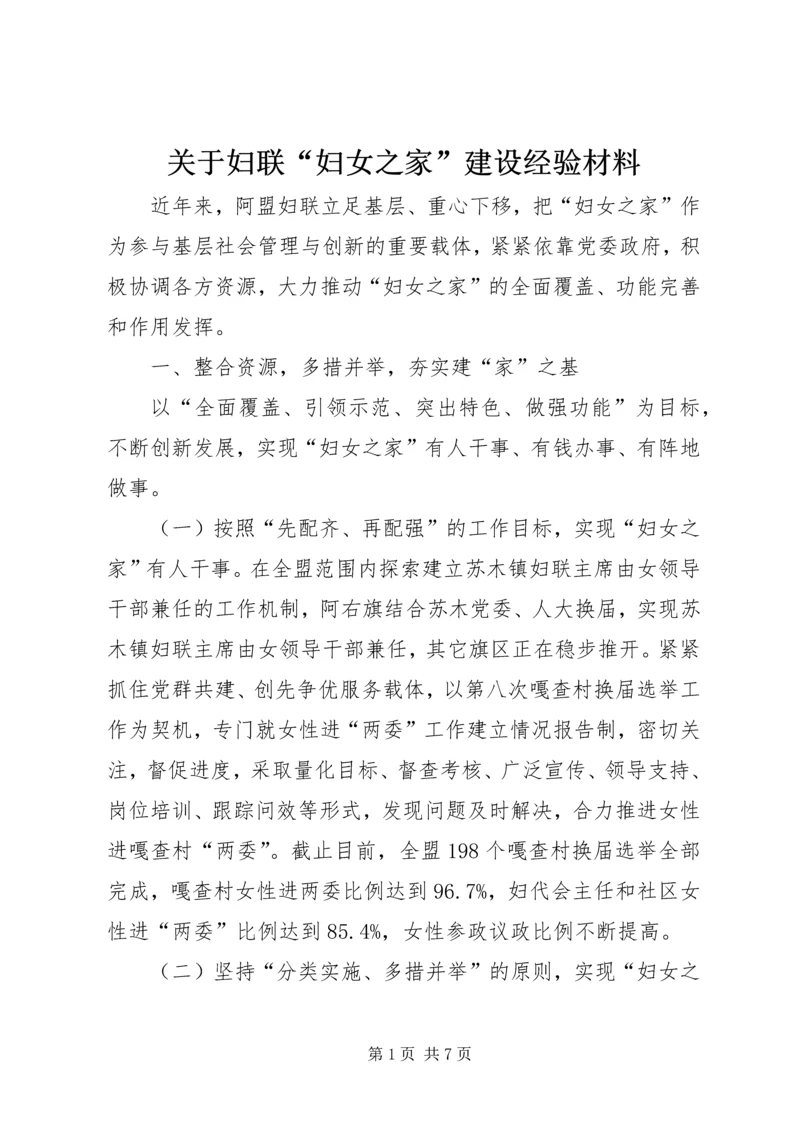 关于妇联“妇女之家”建设经验材料.docx