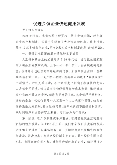 促进乡镇企业快速健康发展.docx