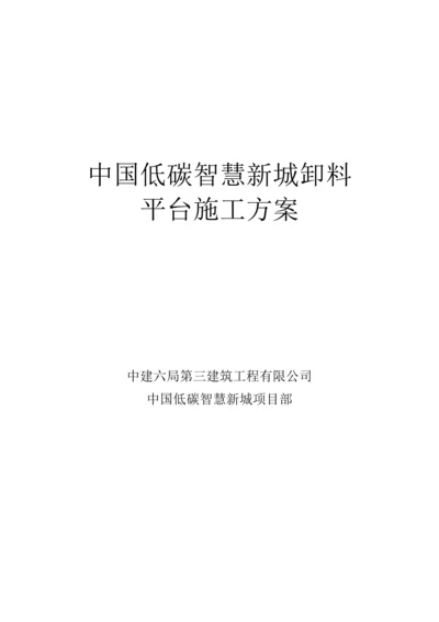 关键工程卸料平台综合施工专题方案.docx