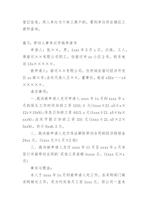 劳动人事争议仲裁申请书.docx