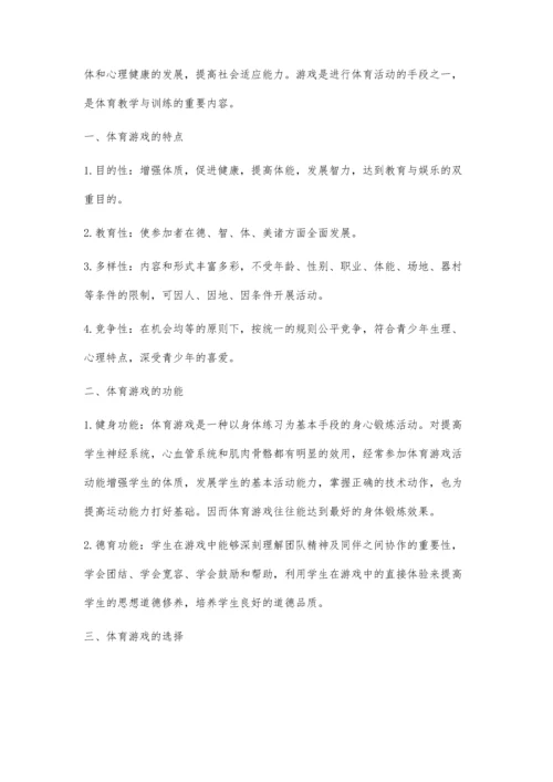 体育游戏在高中体育教学中的运用陈涛.docx