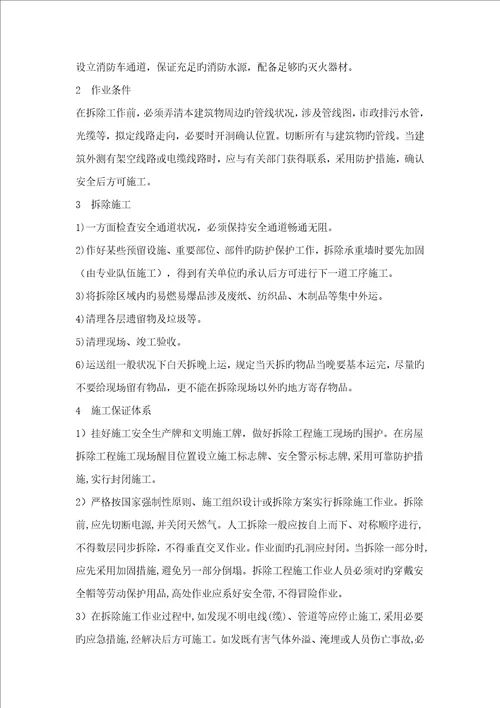 拆除工程施工方案范文
