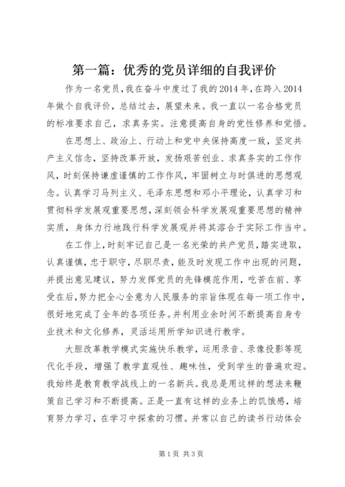 第一篇：优秀的党员详细的自我评价.docx