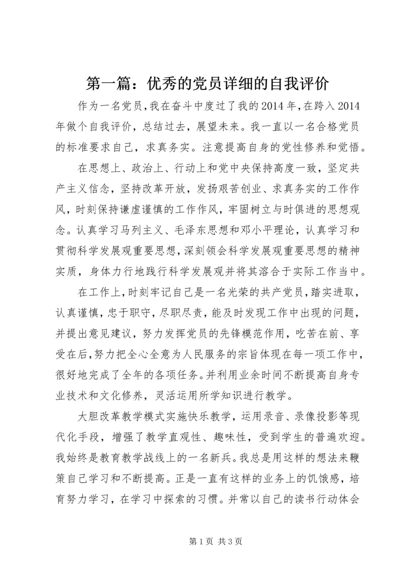 第一篇：优秀的党员详细的自我评价.docx