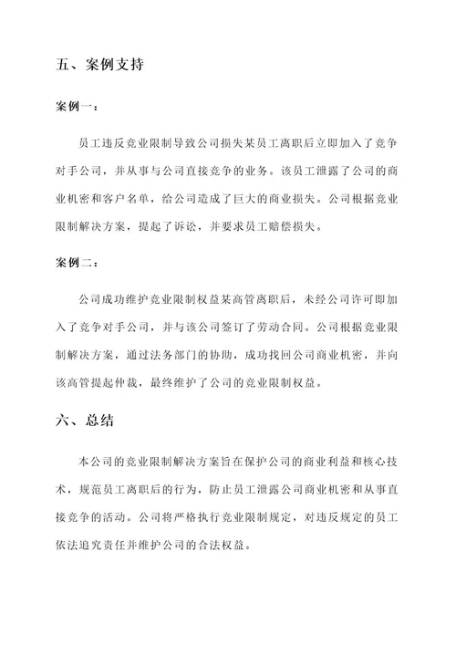 公司竞业限制解决方案