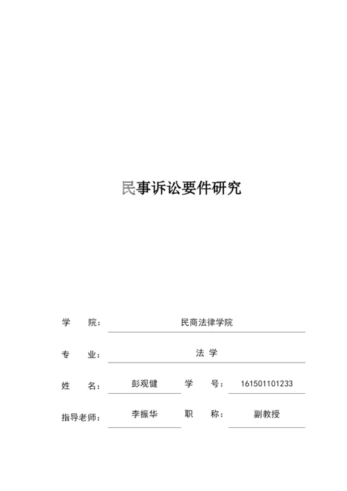 彭观健-论文初稿-民事诉讼要件研究(定).docx