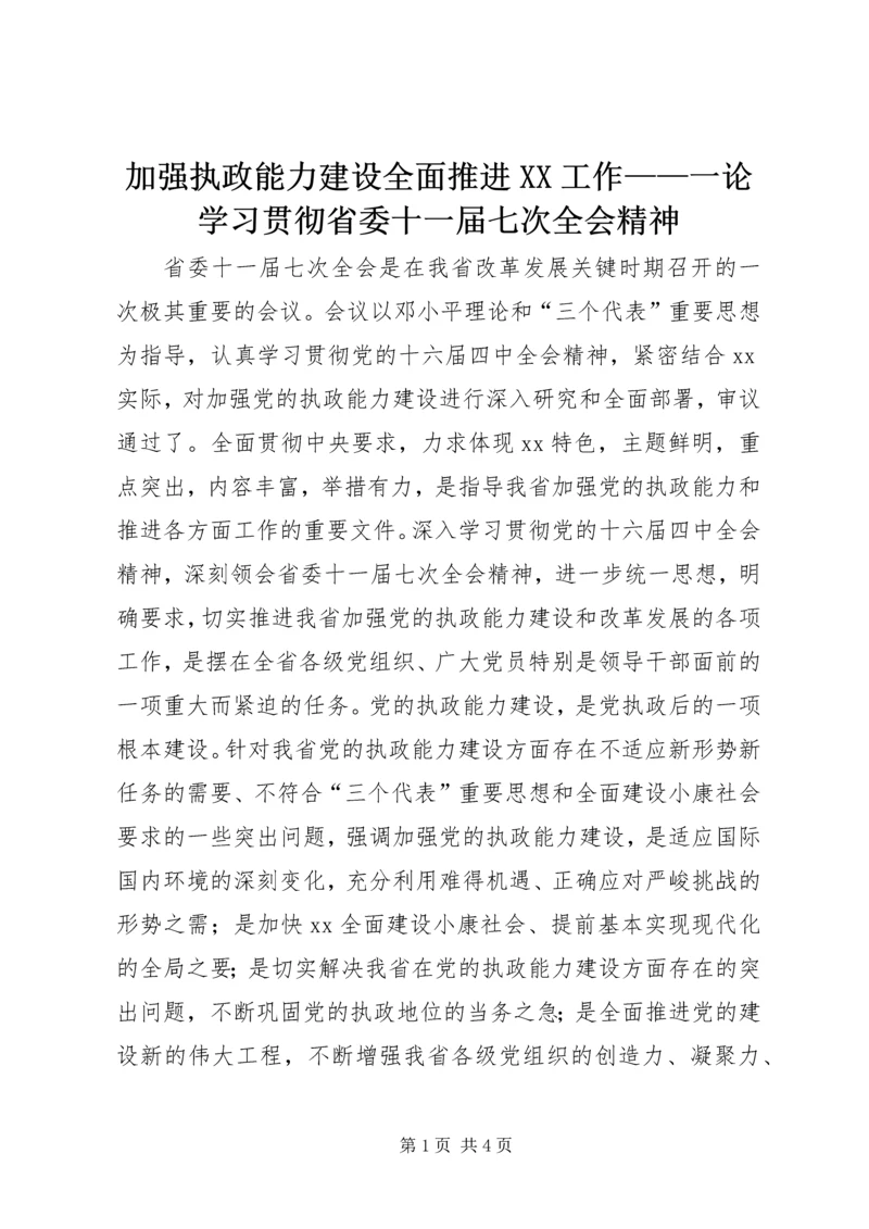 加强执政能力建设全面推进XX工作——一论学习贯彻省委十一届七次全会精神.docx